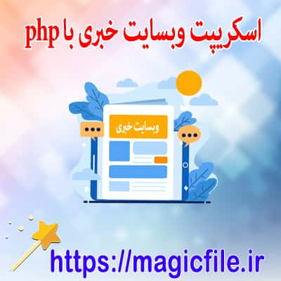 دانلود بهترین پروژه پورتال خبری آنلاین با php