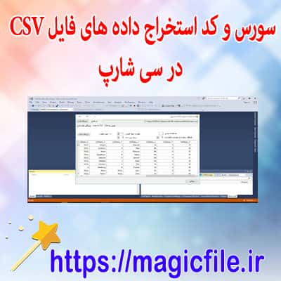 وارد کردن فایل CSV در سی شارپ