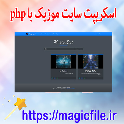 نمونه اسکریپت سایت گالری موسیقی با استفاده از کد منبع PHP و پایگاه داده MySQL
