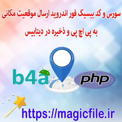 دریافت موقعیت مکانی b4a وبسرویس php