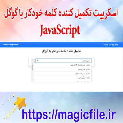 script-تکمیل-کننده-کلمه-در-زمان-نوشتن-با-گوگل-با-جاواscript-و-PHP