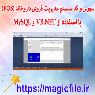 سورس و کد سیستم مدیریت فروش داروخانه (POS) با استفاده از VB.NET و MySQL