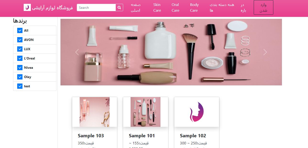 اسکریپت فروشگاه اینترنتی محصولات آرایشی و بهداشتی 2