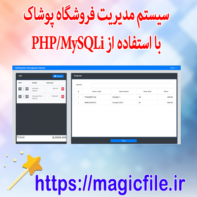 دانلود اسکریپت سیستم مدیریت فروشگاه پوشاک با استفاده از PHP/MySQLi با کد منبع