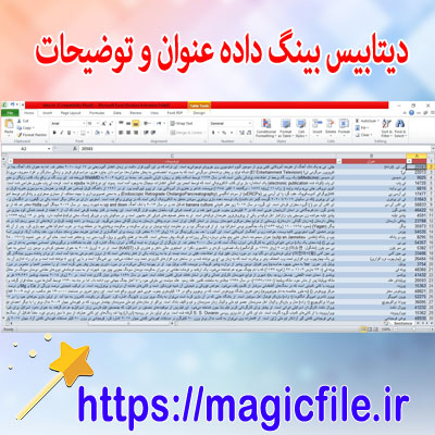 دانلود-database-آماده-بینگ-دیتا-فارسی-(کلان-داده-ها) 