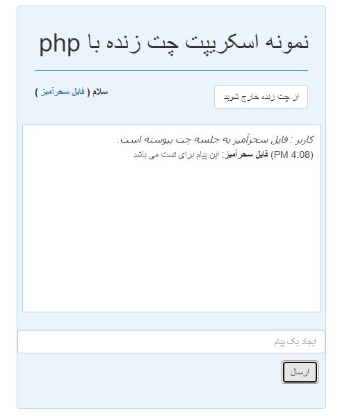 اسکریپت چت زنده با استفاده از PHP 22