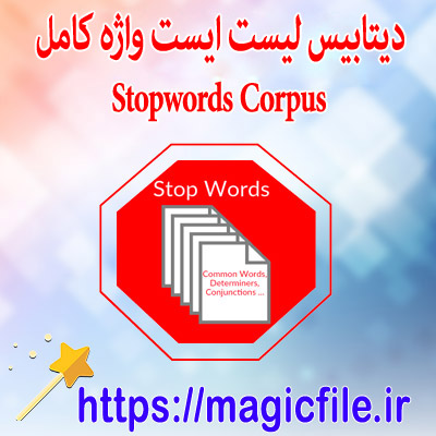 مجموعه کامل از کلمات ایست واژه (Stop words) از زبان های مختلف از جمله فارسی