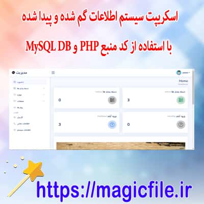 Ø§Ø³Ú©Ø±ÛŒÙ¾ØªÂ Ø³ÛŒØ³ØªÙ… Ø§Ø·Ù„Ø§Ø¹Ø§Øª Ú¯Ù… Ø´Ø¯Ù‡ Ùˆ Ù¾ÛŒØ¯Ø§ Ø´Ø¯Ù‡ Ø¨Ø§ Ø§Ø³ØªÙØ§Ø¯Ù‡ Ø§Ø² Ú©Ø¯ Ù…Ù†Ø¨Ø¹ PHP Ùˆ MySQL DB