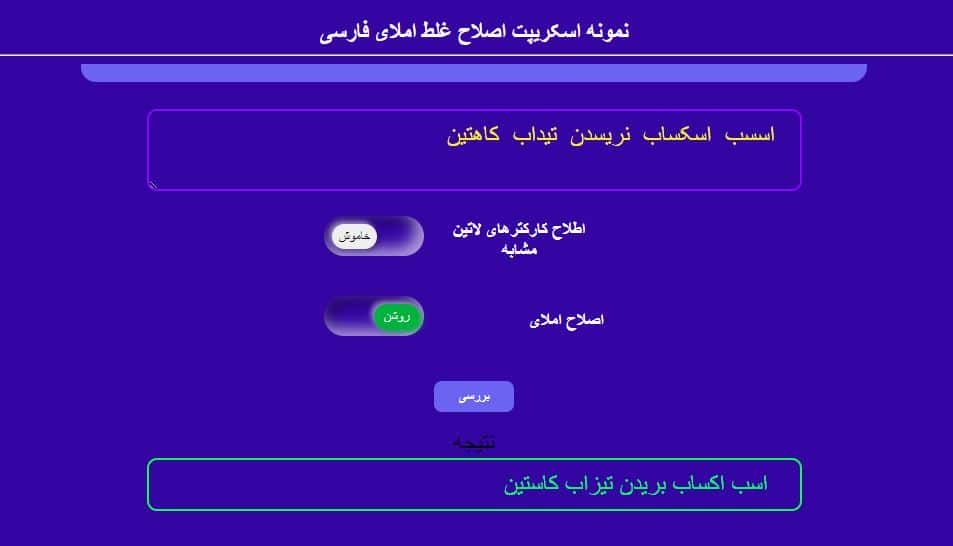 نمونه سورس کد اصلاح املای فارسی در php