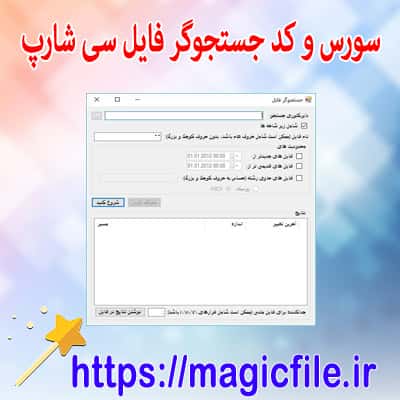 دانلود-نمونه-سورس-کد جستجوگر-فایل-در-سی-شارپ