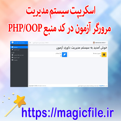 دانلود-اسکریپت سیستم-مدیریت-مرورگر-آزمون در-کد-منبع-PHP/OOP