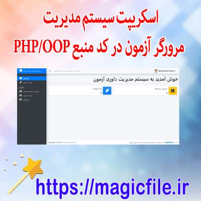 دانلود اسکریپت سیستم مدیریت مرورگر آزمون در کد منبع PHP/OOP