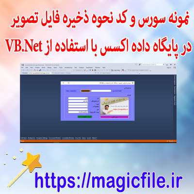 نمونه سورس و کد نحوه ذخیره فایل تصویری در پایگاه داده اکسس با استفاده از VB.Net