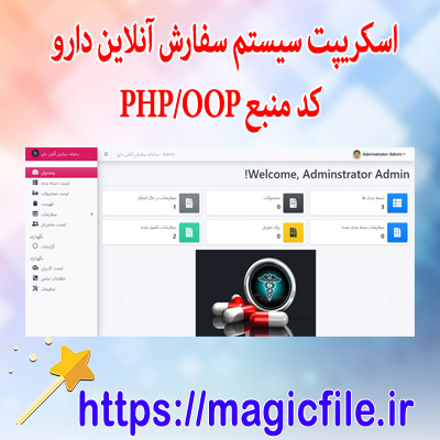 اسکریپت سیستم سفارش آنلاین دارو در کد منبع PHP-OOP