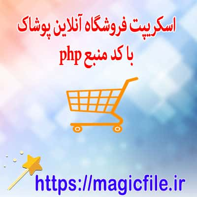 دانلود اسکریپت PHP فروشگاهی