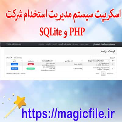 اسکریپت سیستم-مدیریت-استخدام-شرکت-در-کد-منبع-PHP-و-SQLite