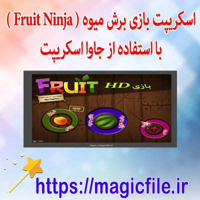 دانلود اسکریپت بازی برش میوه ( Fruit Ninja ) با استفاده از جاوا اسکریپت با منبع