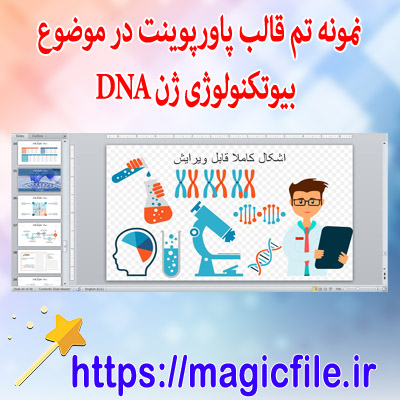 Format-تم-پاورپوینت-در-موضوع الگوهای-پاورپوینت-بیوتکنولوژی-ژن-DNA