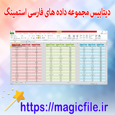 مجموعه داده های فارسی استمینگ