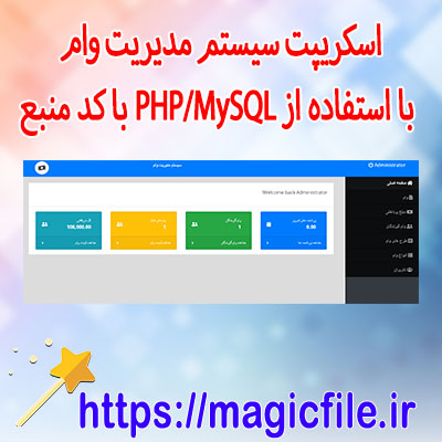 اسکریپت سیستم-مدیریت-وام-با-استفاده-از-PHP/MySQL