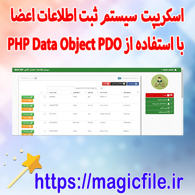 اسکریپت-سیستم-ثبت-اطلاعات-اعضا-با-استفاده-از-PHP-Data-Object-(PDO)