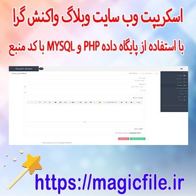 اسکریپت-یک-وب-سایت-وبلاگ-واکنش-گرا-با-استفاده-از-پایگاه-داده-PHP-و-MYSQL