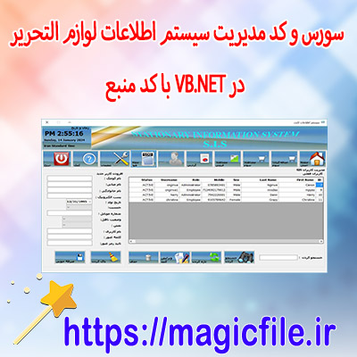 سورس-و-کد-پروژه-مدیریت-سیستم-اطلاعات-نوشت-افزار-(لوازم-التحریر)-در-VB.NET