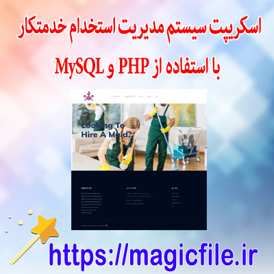 اسکریپت سیستم مدیریت استخدام خدمتکار با استفاده از PHP و MySQL