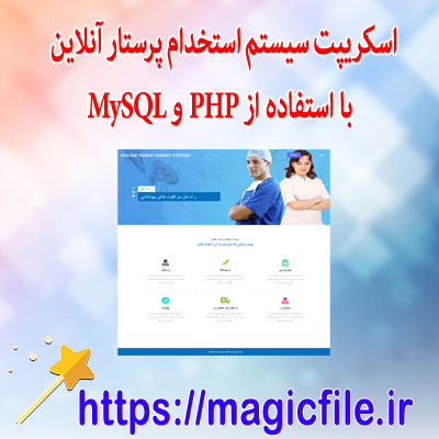 اسکریپت-سیستم-استخدام-پرستار-آنلاین-با-استفاده-از-PHP-و-MySQL