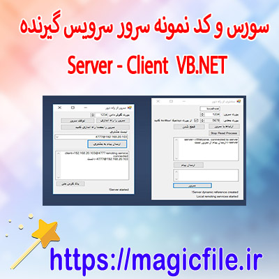 دانلود نمونه-سرور-سرویس-گیرنده-(VB.NET-Client-Server)