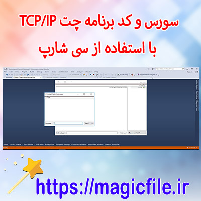 دانلود-سورس-و-کد برنامه-چت-TCP/IP-با-استفاده-از-سی-شارپ