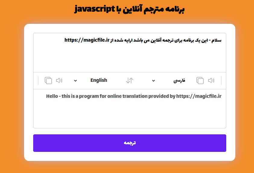 اسکریپت برنامه مترجم زبان در جاوا اسکریپت با کد منبع 121