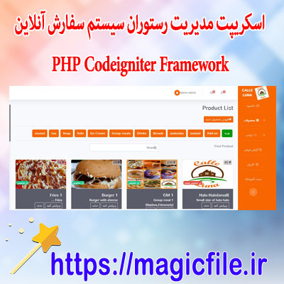 اسکریپت مدیریت رستوران سیستم سفارش پاسخگو با استفاده از PHP Codeigniter Framework
