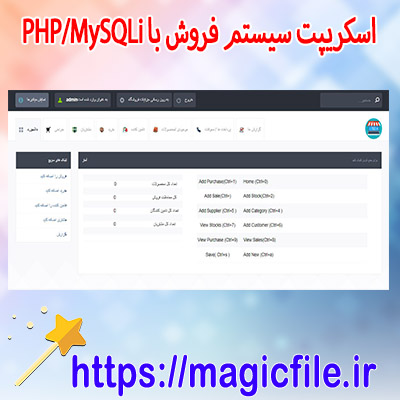 دانلود-اسکریپت-مدیریت-سیستم-فروش با-PHP-MySQLi