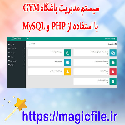 دانلود اسکریپت سیستم مدیریت باشگاه GYM با استفاده از PHP و MySQL