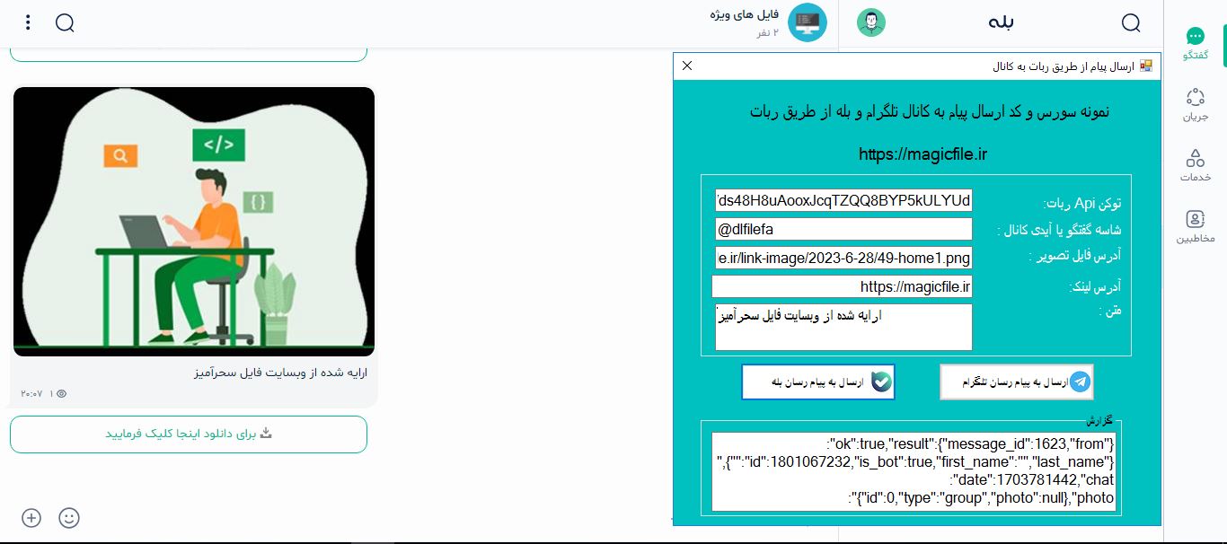 نمونه سورس و کد ارسال پیام به کانال با ربات در تلگرام (Telegram) و بله (bale) با vb.net 2