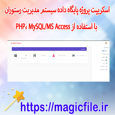 اسکریپت پروژه-پایگاه-داده-سیستم-مدیریت-رستوران-با-استفاده-از-PHP،-MySQL/MS-Access