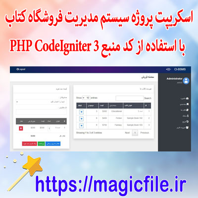 پروژه سیستم مدیریت فروشگاه کتاب با استفاده از کد منبع PHP CodeIgniter 3