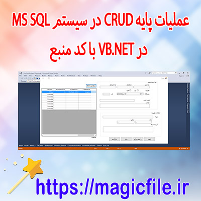 سورس-و-کد-ارتباط-با-دیتابیس-با-عملیات-پایه-CRUD-در-سیستم-پروفایل-در-VB.NET-با-کد-منبع-و-دیتابیس MS-SQL-LocalDB