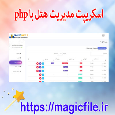 دانلود اسکریپت نرم افزار مدیریت هتل با کد منبع php