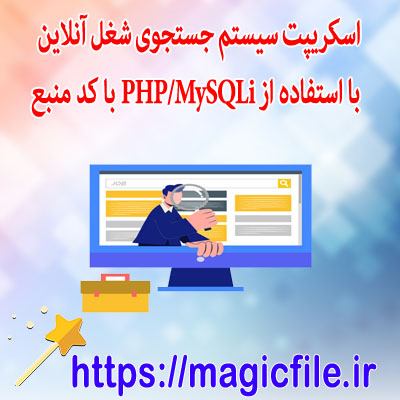 اسکریپت-سیستم-جستجوی-شغل-آنلاین-با-استفاده-از-PHP/MySQLi