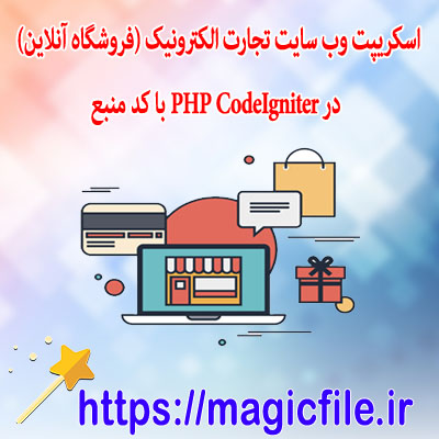 اسکریپت وب-سایت-تجارت-الکترونیک-(فروشگاه-آنلاین)-در-PHP-CodeIgniter