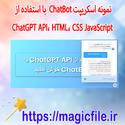  نمونه-اسکریپت-ChatBot- با-استفاده-از- ChatGPT-API،-HTML،-CSS-JavaScript