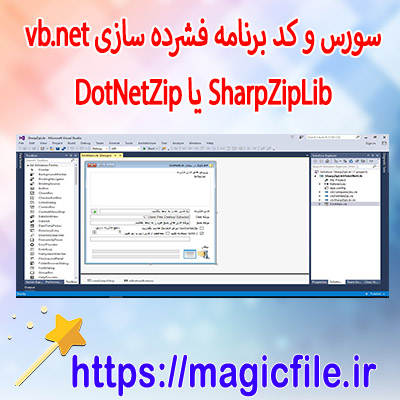 سورس-و-کد-نرم-افزار-فشرده-سازی SharpZipLib-یا-DotNetZip-در-vb.net