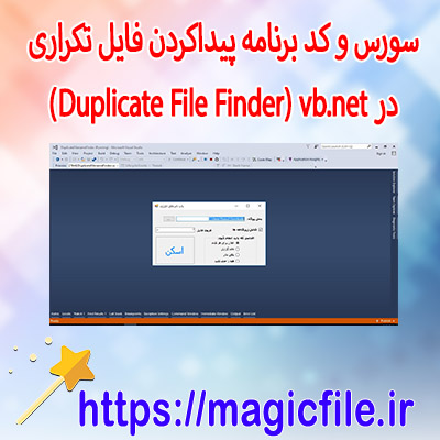 سورس-و-کد-برنامه-پیداکردن-فایل-تکراری-در-Duplicate-File-Finder)-vb.net)