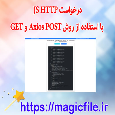 نمونه اسکریپت درخواست JS HTTP با استفاده از روش Axios POST و GE