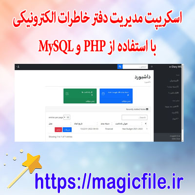دانلود اسکریپت سیستم مدیریت دفتر خاطرات با استفاده از php و mysql