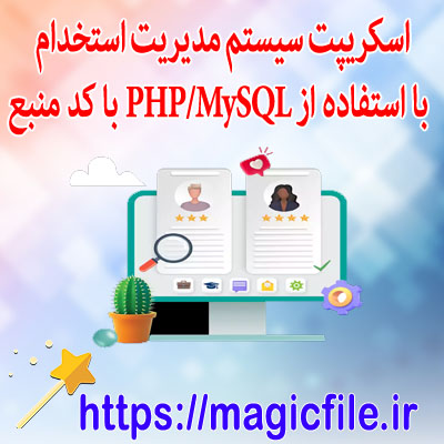 اسکریپت سیستم مدیریت استخدام با استفاده از PHP-MySQL