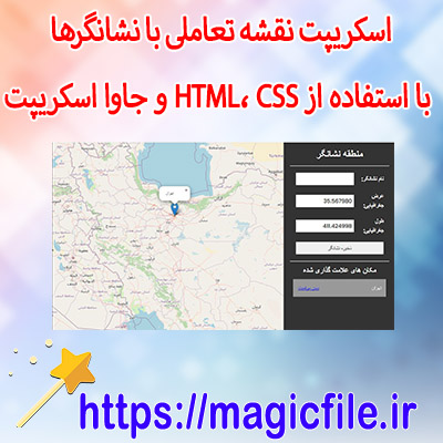 نمونه-اسکریپت-نقشه-تعاملی-با-نشانگرها-با-استفاده-از-HTML،-CSS-و-جاوا-اسکریپت