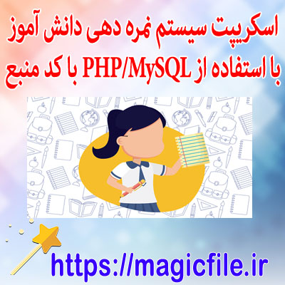 اسکریپت سیستم-نمره-دهی-دانش-آموز-با-استفاده-از-PHP-MySQL-با-کد-منبع